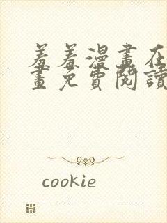 羞羞漫画在线漫画免费阅读平台封面