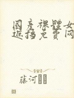 国产裸体女人无遮挡免费网站封面