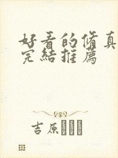 好看的修真小说完结推荐