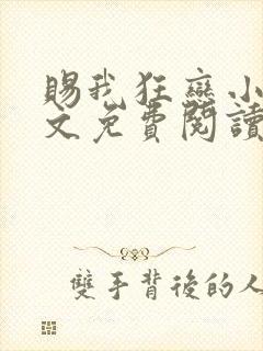 赐我狂恋小说全文免费阅读