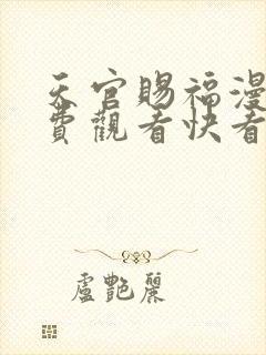 天官赐福漫画免费观看快看漫画