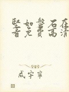 坚如磐石在线观看免费高清国语