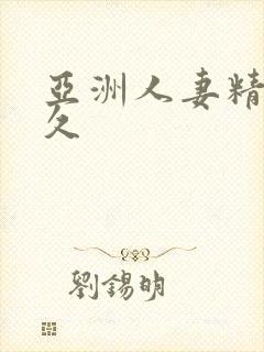 亚洲人妻精品久久