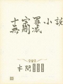 十宗罪小说全集无删减