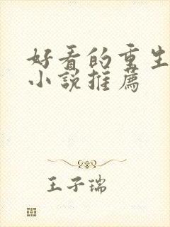 好看的重生古言小说推荐