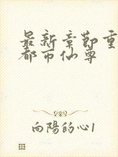 最新章节重生之都市仙尊封面