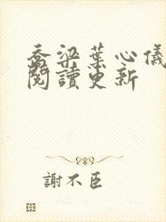 乔梁叶心仪超前阅读更新封面