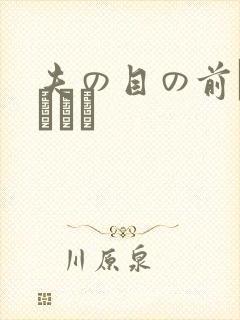 夫の目の前で犯された