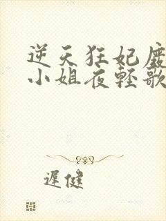 逆天狂妃废柴三小姐夜轻歌封面