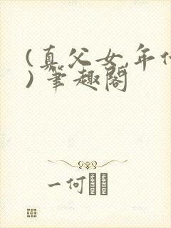 (真父女,年代) 笔趣阁封面