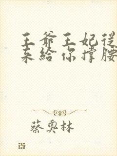 王爷王妃从乡下来给你撑腰了短剧