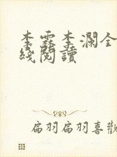 李霖李澜全文在线阅读