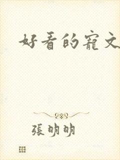 好看的宠文甜文