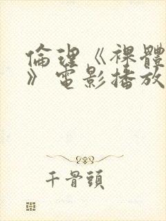 伦理《裸体肉欲》电影播放封面