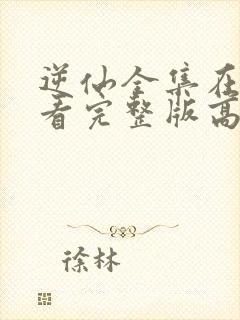 逆仙全集在线观看完整版高清动漫