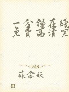 一分钟在线观看免费高清完整版电视剧