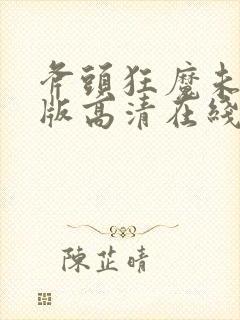 斧头狂魔未删减版高清在线观看