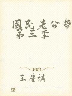 国民老公带回家 第三季封面