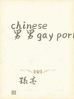 chinese男男gay porn网站