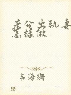 老公出轨妻子该怎样做