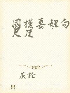 国模嘉妮勾勾大尺度