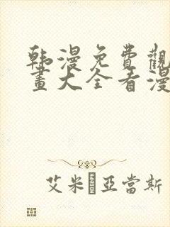 韩漫免费观看漫画大全看漫画下拉式