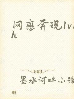 网恋奔现1v1h封面