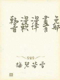 韩漫漫画免费观看软件有哪些