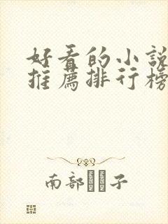 好看的小说网站推荐排行榜前十名