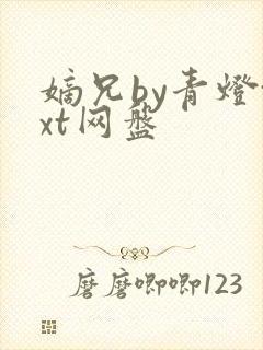 嫡兄by青灯txt网盘