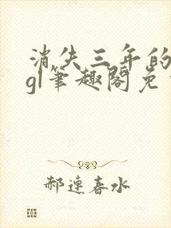 消失三年的爱人gl笔趣阁免费阅读