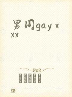男同gay xxx