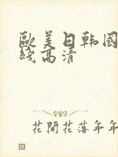 欧美日韩国产在线高清