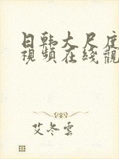 日韩大尺度床戏视频在线观看