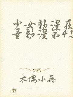 少女动漫在线观看动漫第4集封面