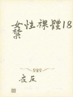 女性裸体18岁禁