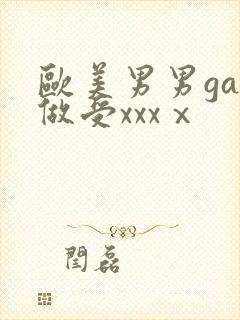 欧美男男gay做受xxxⅹ