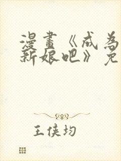 漫画《成为我的新娘吧》免费阅读