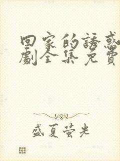 回家的诱惑电视剧全集免费播放在线