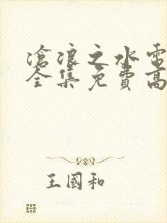 沧浪之水电视剧全集免费高清封面