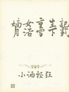 嫡女重生记 六月浩雪下载