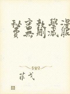 秘密教学漫画免费无删减版封面