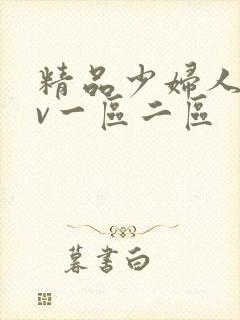 精品少妇人妻av一区二区