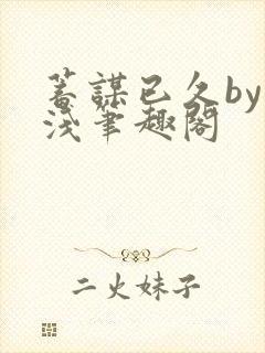 蓄谋已久by茶浅笔趣阁封面