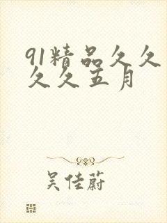 91精品久久久久久五月