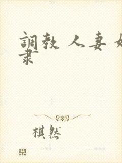 调教 人妻 奴隶