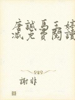 唐诚马玉婷未删减免费阅读笔趣阁