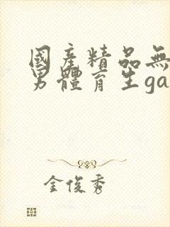 国产精品无套男男体育生gay封面