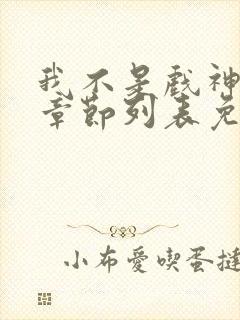 我不是戏神最新章节列表免费封面