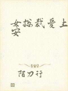 女总裁爱上小保安封面